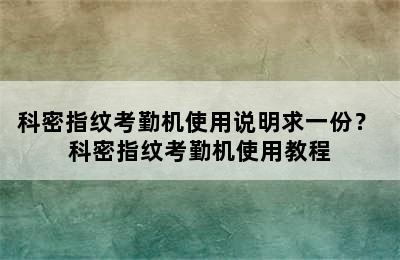 科密指纹考勤机使用说明求一份？ 科密指纹考勤机使用教程